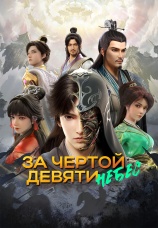 Постер к сериалу За чертой девяти небес 2023