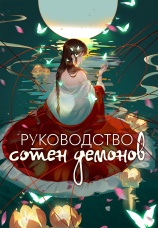Постер к сериалу Руководство сотен демонов 2020