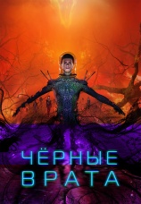 Постер к сериалу Черные врата 2022