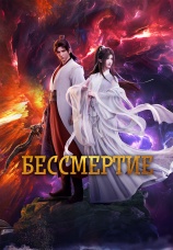 Постер к сериалу Бессмертие 2022