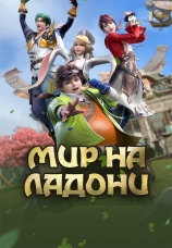Постер к сериалу Мир на ладони 2022