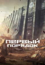 Постер к сериалу Первый порядок 2023