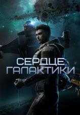 Постер к сериалу Сердце галактики 2022