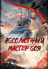 Постер к сериалу Абсолютный мастер боя 2023