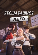 Постер к сериалу Бесшабашное лето 2023