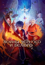 Постер к сериалу Воины черного и белого 2015