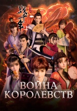 Постер к сериалу Война королевств 2022