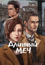 Постер к сериалу Длинный меч 2021