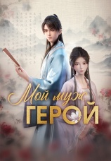 Постер к сериалу Мой муж – герой 2023