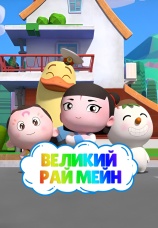 Постер к сериалу Великий рай Мэйин 2021