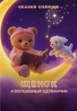 Постер к фильму Щенок и волшебный одуванчик 2026