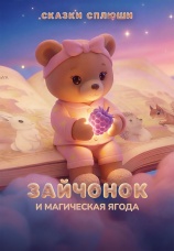 Постер к фильму Зайчонок и магическая ягода 2026