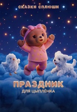 Постер к фильму Праздник для цыпленка 2026