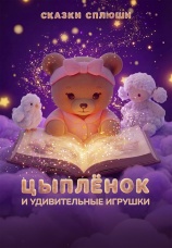 Постер к фильму Цыпленок и удивительные игрушки 2026