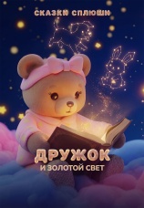 Постер к фильму Дружок и золотой свет 2026