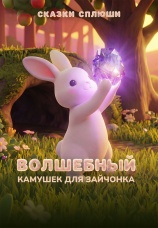 Постер к фильму Волшебный камушек для зайчонка 2026