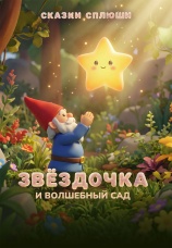 Постер к фильму Звездочка и волшебный сад 2026