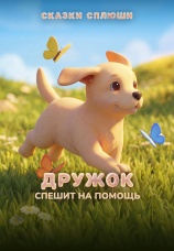 Постер к фильму Дружок спешит на помощь 2026
