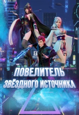 Постер к сериалу Повелитель звездного источника 2022