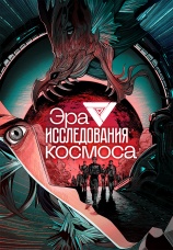 Постер к сериалу Эра исследования космоса 2024