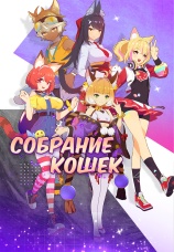 Постер к сериалу Собрание кошек 2021