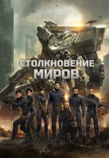 Постер к сериалу Столкновение Миров 2023