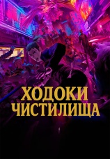 Постер к сериалу Ходоки чистилища 2024