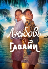 Постер к фильму Любовь и Гавайи 2023