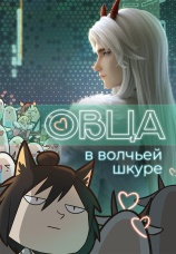 Постер к сериалу Овца в волчьей шкуре 2023