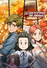 Постер к сериалу Закусочная Ли Линькэ 2021