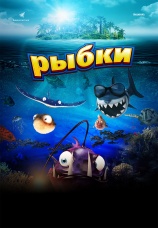Постер к фильму Рыбки 2016