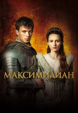 Постер к сериалу Максимилиан 2017