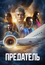 Постер к сериалу Предатель 2022