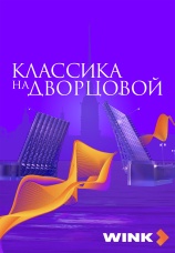 Постер к сериалу Классика на Дворцовой 2022