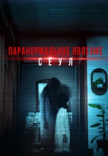 Постер к фильму Паранормальное явление. Сеул 2025