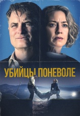 Постер к фильму Убийцы поневоле 2024