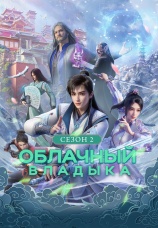 Постер к сериалу Облачный владыка 2022
