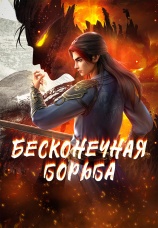Постер к сериалу Бесконечная борьба 2023