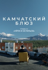 Постер к сериалу Камчатский блюз 2025