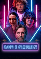 Постер к фильму Ключ к будущему 2025