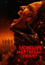 Постер к фильму Зловещие мертвецы: Пекло 2026