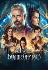 Постер к фильму Школа волшебников 2025