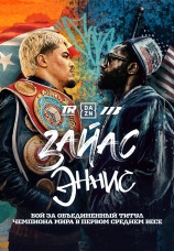 Постер к сериалу Ксандер Зайас vs Джарон Эннис 2026