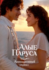 Постер к сериалу Алые паруса 2026