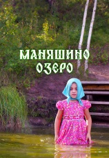 Постер к фильму Маняшино озеро 2017