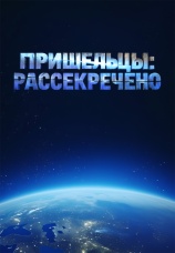 Постер к сериалу Пришельцы: Рассекречено 2012