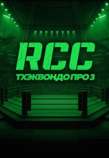 Постер к сериалу RCC Taekwon-do PRO 3 2026