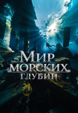 Постер к сериалу Мир морских глубин 2019