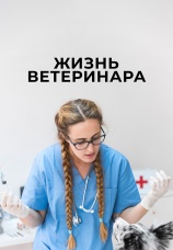 Постер к сериалу Жизнь ветеринара 2024