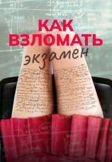 Постер к фильму Как взломать экзамен 2024